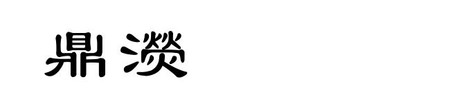 鼎濙