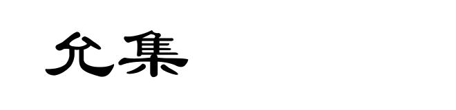 允集
