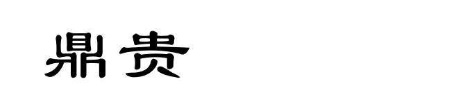 鼎贵
