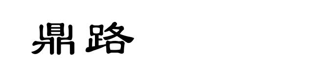 鼎路