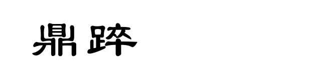 鼎踤