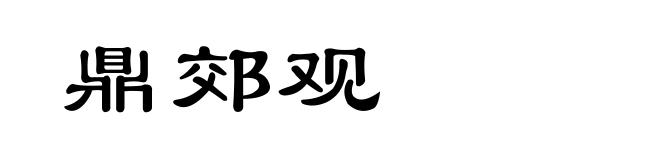 鼎郊观