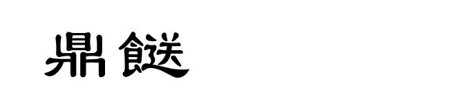 鼎餸