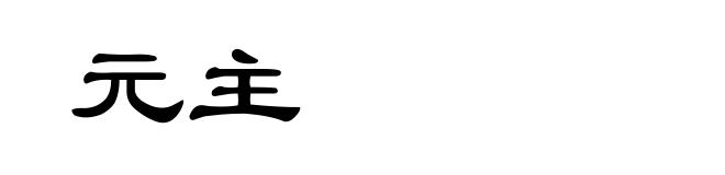元主