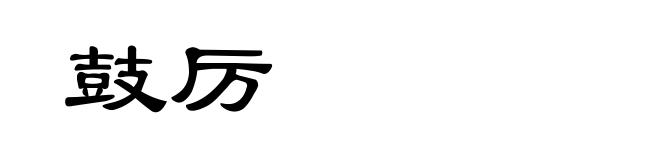 鼓厉
