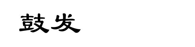 鼓发
