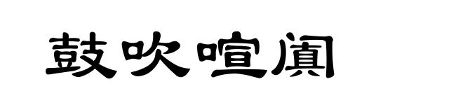 鼓吹喧阗