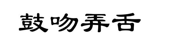 鼓吻弄舌