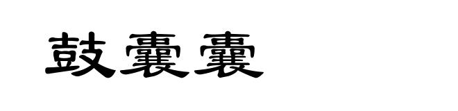 鼓囊囊