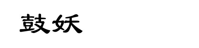 鼓妖