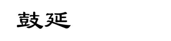 鼓延