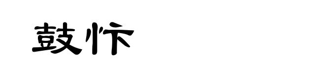 鼓忭