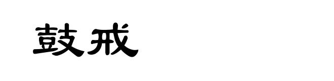 鼓戒