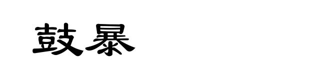 鼓暴