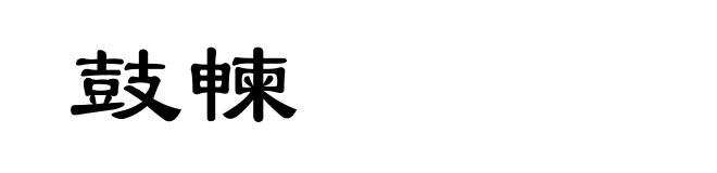 鼓朄