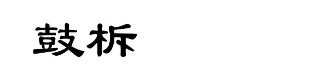鼓柝