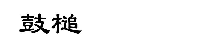 鼓槌