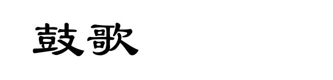 鼓歌