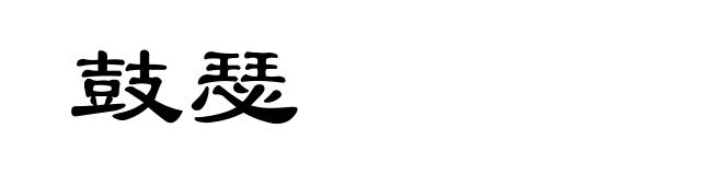 鼓瑟