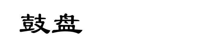 鼓盘