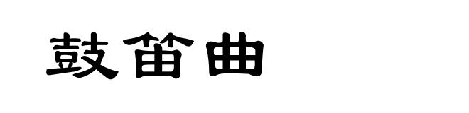 鼓笛曲