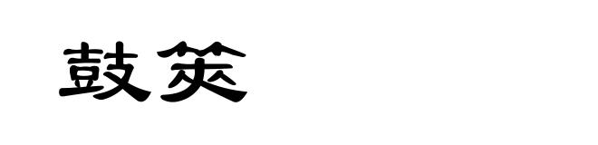鼓筴