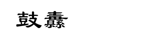 鼓纛