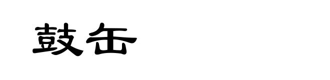 鼓缶