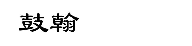 鼓翰