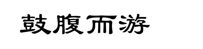 鼓腹而游