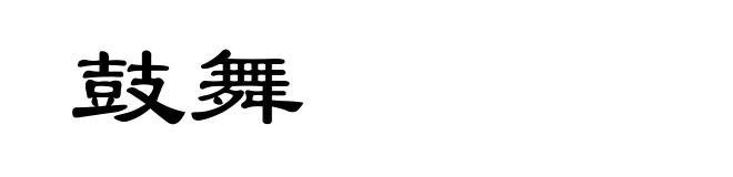 鼓舞