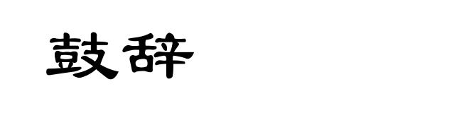 鼓辞