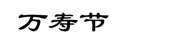 万寿节