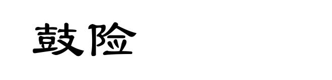 鼓险