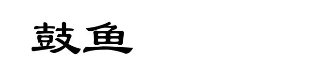 鼓鱼