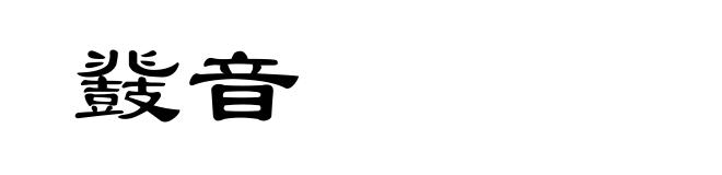 鼗音