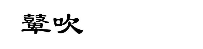 鼙吹