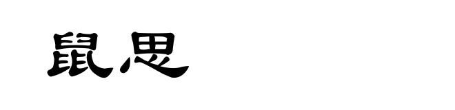 鼠思