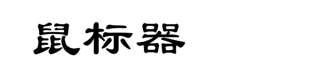 鼠标器