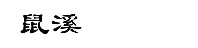 鼠溪