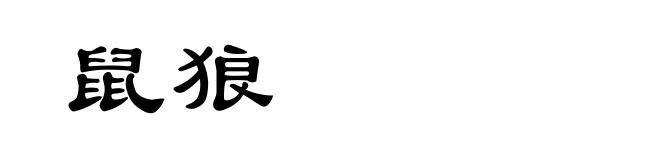 鼠狼