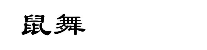 鼠舞