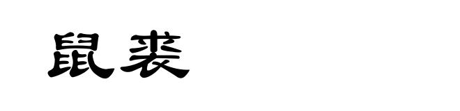 鼠裘