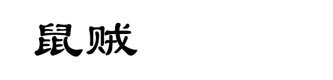 鼠贼