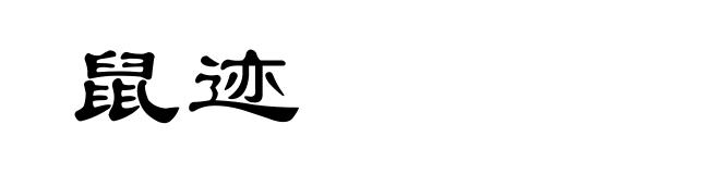 鼠迹