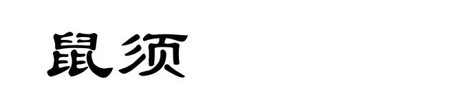 鼠须