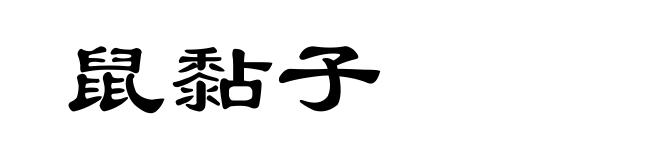 鼠黏子