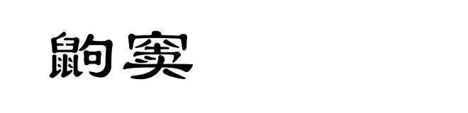 鼩窦