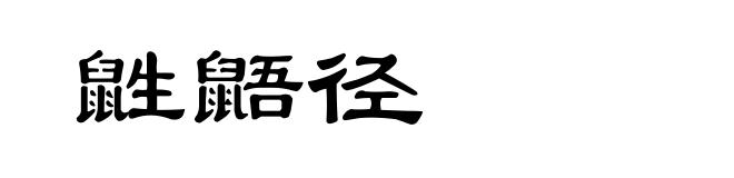 鼪鼯径