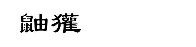 鼬獾